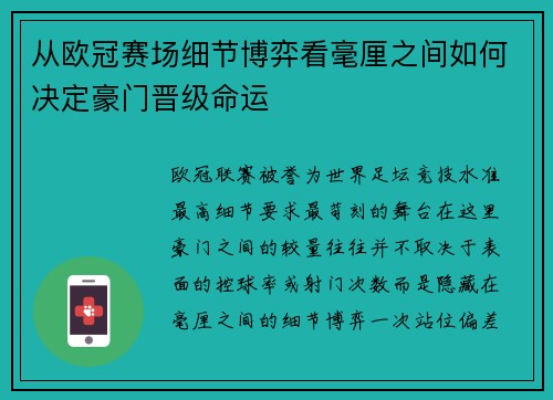 从欧冠赛场细节博弈看毫厘之间如何决定豪门晋级命运