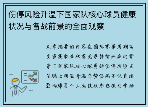 伤停风险升温下国家队核心球员健康状况与备战前景的全面观察