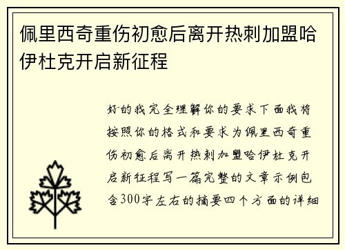 佩里西奇重伤初愈后离开热刺加盟哈伊杜克开启新征程