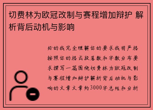 切费林为欧冠改制与赛程增加辩护 解析背后动机与影响 切费林为欧冠改制与赛程增加辩护 解析背后动机与影响