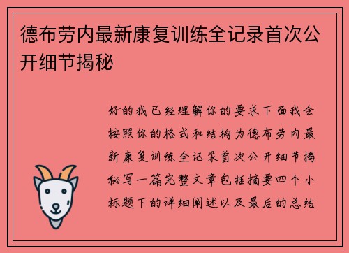 德布劳内最新康复训练全记录首次公开细节揭秘