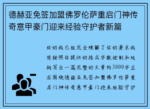 德赫亚免签加盟佛罗伦萨重启门神传奇意甲豪门迎来经验守护者新篇