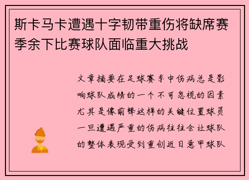 斯卡马卡遭遇十字韧带重伤将缺席赛季余下比赛球队面临重大挑战