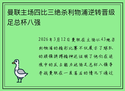 曼联主场四比三绝杀利物浦逆转晋级足总杯八强 曼联主场四比三绝杀利物浦逆转晋级足总杯八强