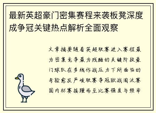 最新英超豪门密集赛程来袭板凳深度成争冠关键热点解析全面观察
