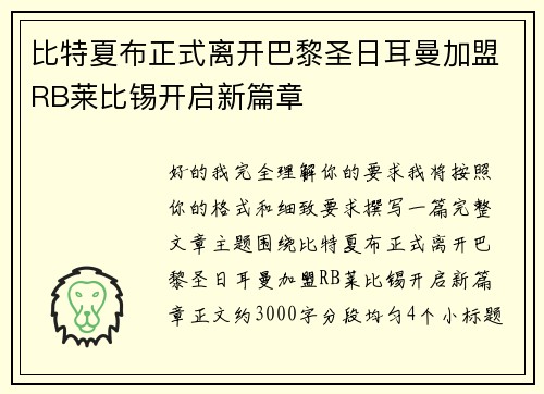 比特夏布正式离开巴黎圣日耳曼加盟RB莱比锡开启新篇章