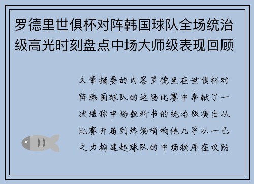 罗德里世俱杯对阵韩国球队全场统治级高光时刻盘点中场大师级表现回顾