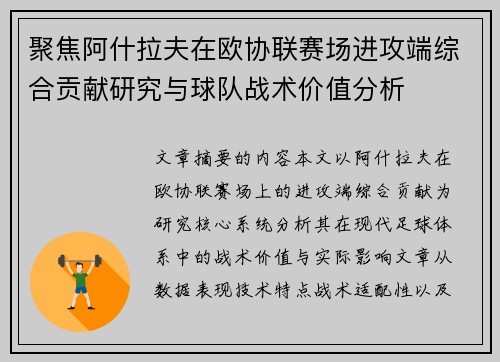 聚焦阿什拉夫在欧协联赛场进攻端综合贡献研究与球队战术价值分析 聚焦阿什拉夫在欧协联赛场进攻端综合贡献研究与球队战术价值分析