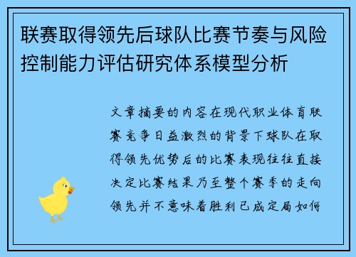 联赛取得领先后球队比赛节奏与风险控制能力评估研究体系模型分析 联赛取得领先后球队比赛节奏与风险控制能力评估研究体系模型分析