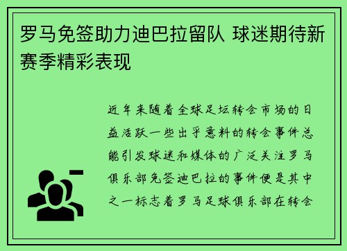 罗马免签助力迪巴拉留队 球迷期待新赛季精彩表现