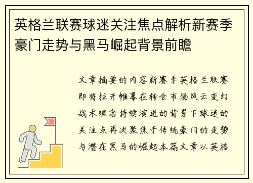 英格兰联赛球迷关注焦点解析新赛季豪门走势与黑马崛起背景前瞻 英格兰联赛球迷关注焦点解析新赛季豪门走势与黑马崛起背景前瞻