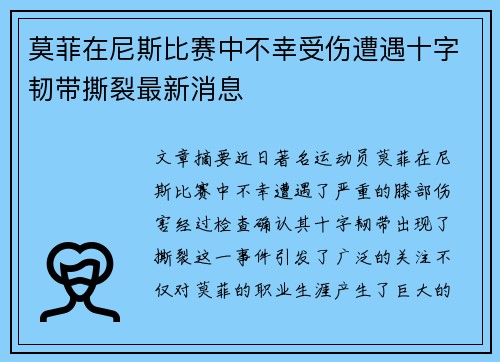 莫菲在尼斯比赛中不幸受伤遭遇十字韧带撕裂最新消息 莫菲在尼斯比赛中不幸受伤遭遇十字韧带撕裂最新消息