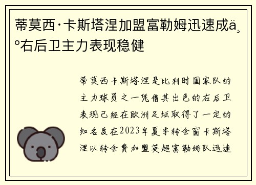 蒂莫西·卡斯塔涅加盟富勒姆迅速成为右后卫主力表现稳健