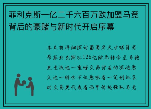 菲利克斯一亿二千六百万欧加盟马竞背后的豪赌与新时代开启序幕 菲利克斯一亿二千六百万欧加盟马竞背后的豪赌与新时代开启序幕
