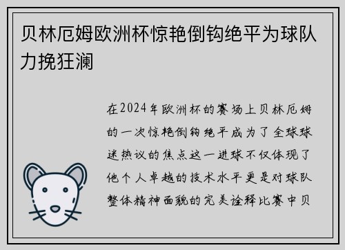 贝林厄姆欧洲杯惊艳倒钩绝平为球队力挽狂澜