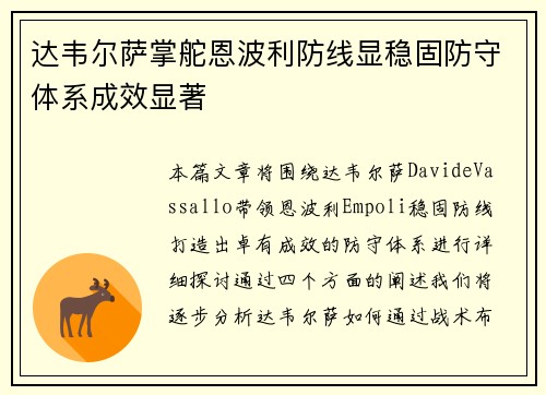 达韦尔萨掌舵恩波利防线显稳固防守体系成效显著 达韦尔萨掌舵恩波利防线显稳固防守体系成效显著