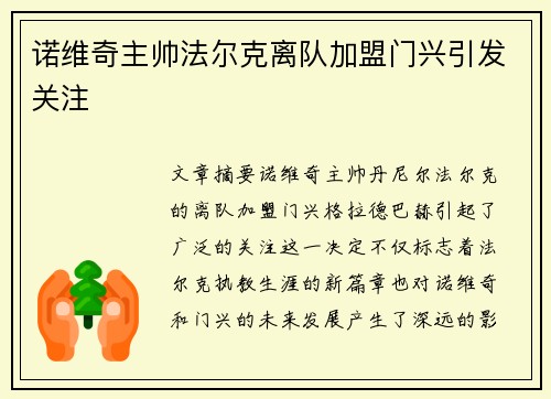 诺维奇主帅法尔克离队加盟门兴引发关注 诺维奇主帅法尔克离队加盟门兴引发关注