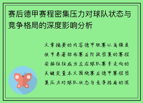 赛后德甲赛程密集压力对球队状态与竞争格局的深度影响分析 赛后德甲赛程密集压力对球队状态与竞争格局的深度影响分析