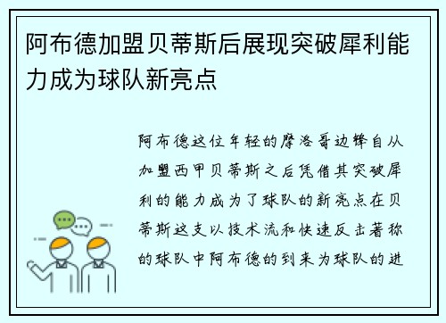 阿布德加盟贝蒂斯后展现突破犀利能力成为球队新亮点 阿布德加盟贝蒂斯后展现突破犀利能力成为球队新亮点