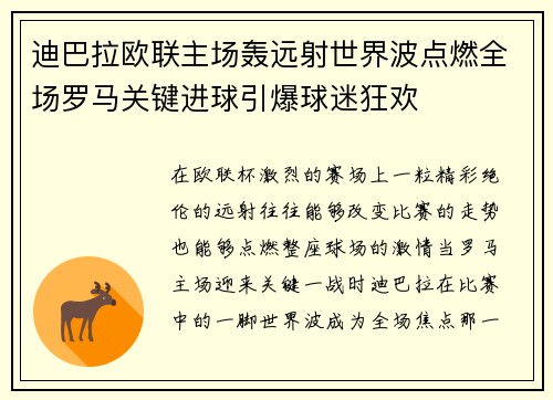 迪巴拉欧联主场轰远射世界波点燃全场罗马关键进球引爆球迷狂欢 迪巴拉欧联主场轰远射世界波点燃全场罗马关键进球引爆球迷狂欢