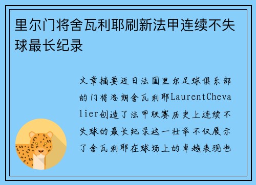 里尔门将舍瓦利耶刷新法甲连续不失球最长纪录