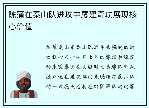 陈蒲在泰山队进攻中屡建奇功展现核心价值