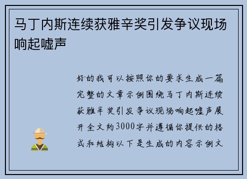 马丁内斯连续获雅辛奖引发争议现场响起嘘声 马丁内斯连续获雅辛奖引发争议现场响起嘘声