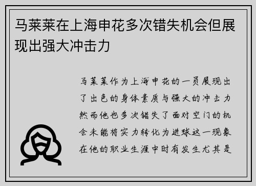 马莱莱在上海申花多次错失机会但展现出强大冲击力 马莱莱在上海申花多次错失机会但展现出强大冲击力
