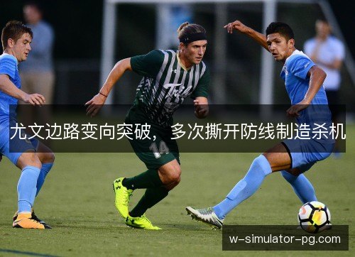 尤文边路变向突破,多次撕开防线制造杀机 尤文边路变向突破,多次撕开防线制造杀机