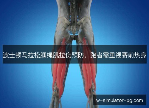 波士顿马拉松腘绳肌拉伤预防,跑者需重视赛前热身 波士顿马拉松腘绳肌拉伤预防,跑者需重视赛前热身