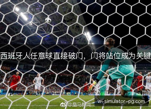 西班牙人任意球直接破门,门将站位成为关键 西班牙人任意球直接破门,门将站位成为关键