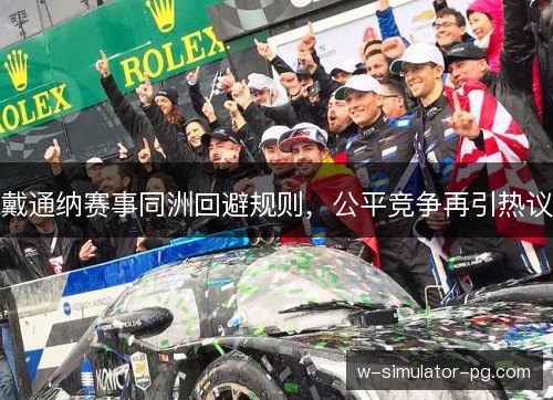 戴通纳赛事同洲回避规则，公平竞争再引热议